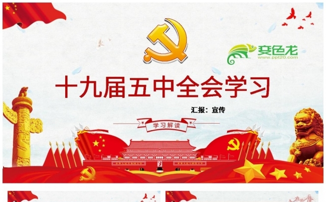 学习贯彻2020党的十九届五中全会公报精神PPT模板缩略图