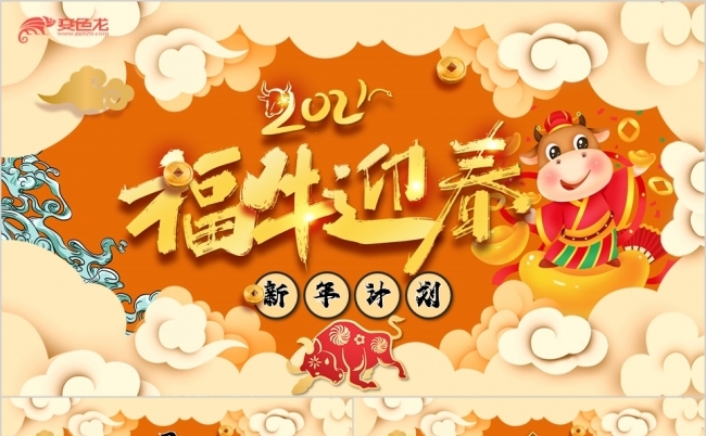 国潮中国风2021福牛迎春新年计划PPT模板缩略图