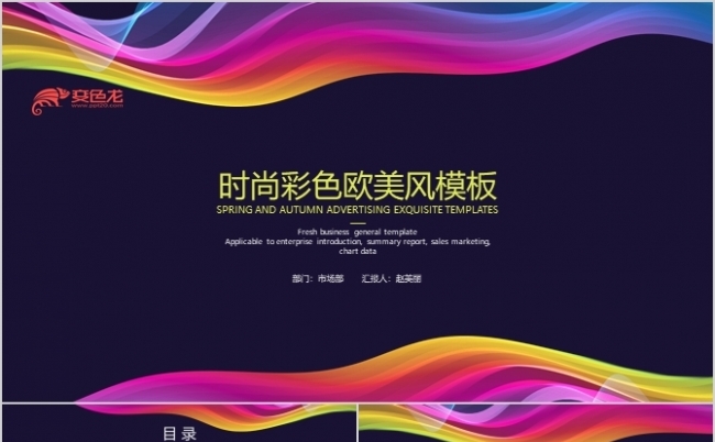 时尚彩色欧美风企业介绍PPT模板缩略图