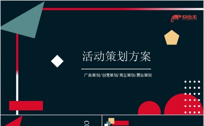黑色多彩商务策划通用PPT模板缩略图