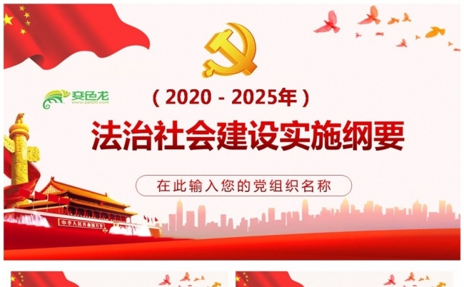 （2020-2025年）法治社会建设实施纲要学习解读PPT模板缩略图