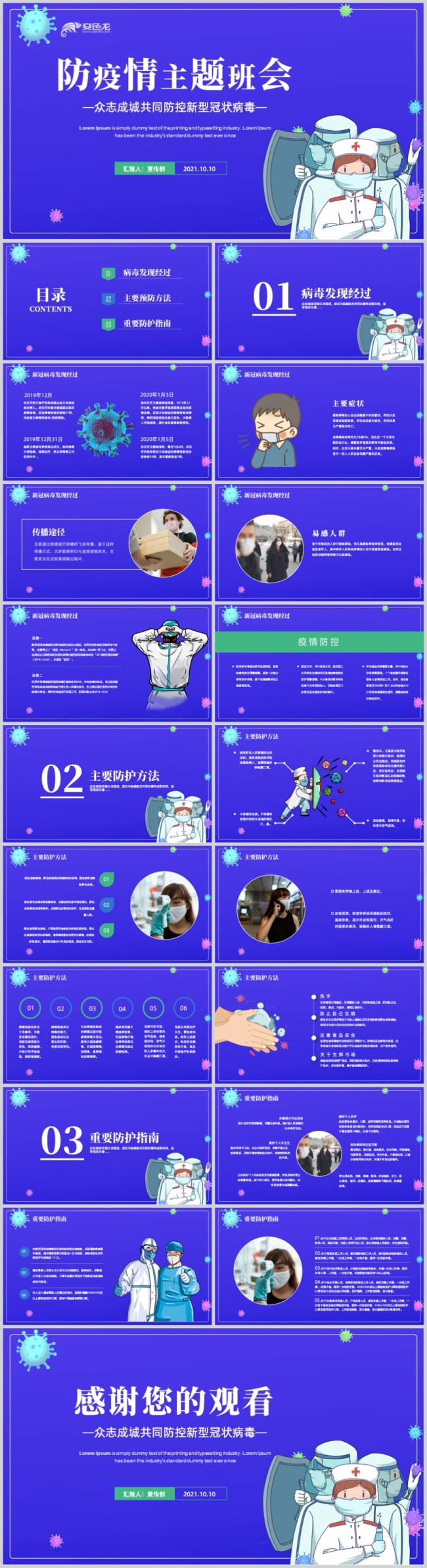 蓝色卡通风防控疫情教育宣传主题班会PPT模板