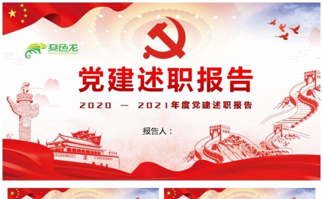 红色经典2021年度党建述职报告PPT课件缩略图