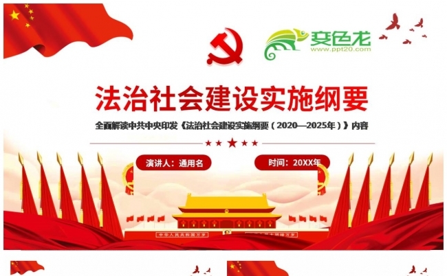 经典红色法治社会建设实施纲要PPT模板缩略图