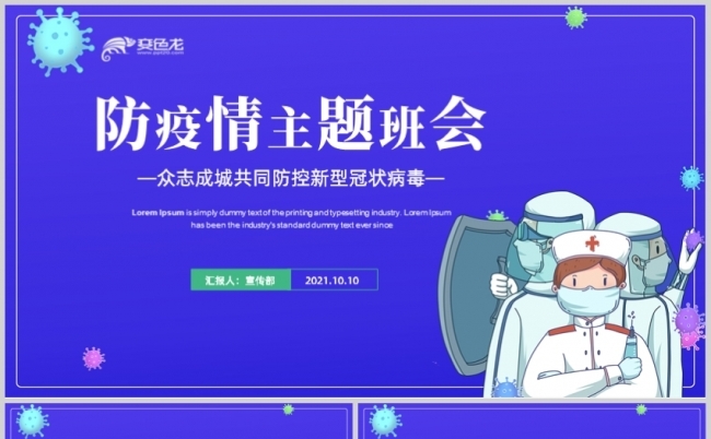 蓝色卡通风防控疫情教育宣传主题班会PPT模板缩略图