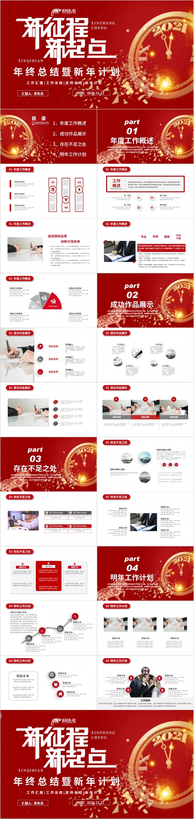 2021倒计时新征程年终总结暨新年计划PPT模板