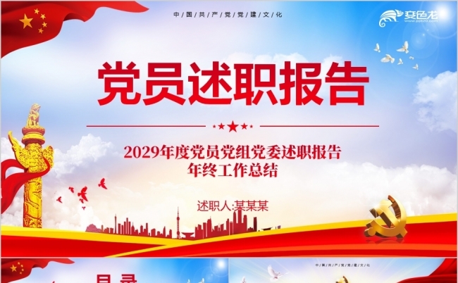红色党委党组年终述职报告PPT模板缩略图