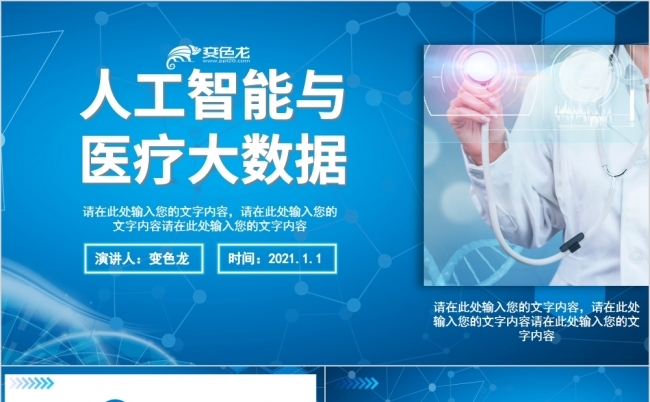 蓝色商务风人工智能与医疗大数据PPT模板缩略图