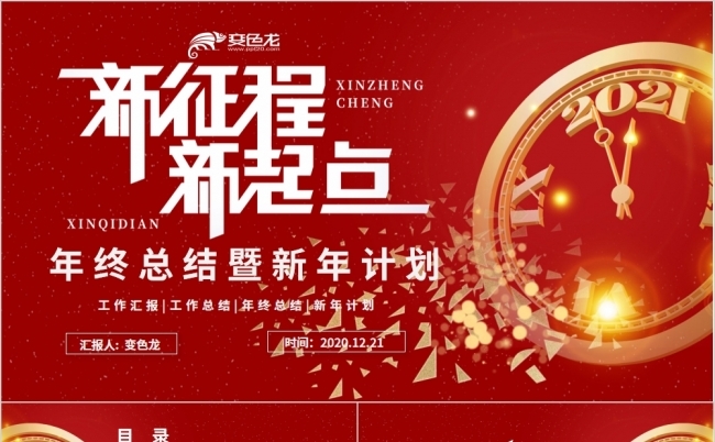 2021倒计时新征程年终总结暨新年计划PPT模板缩略图