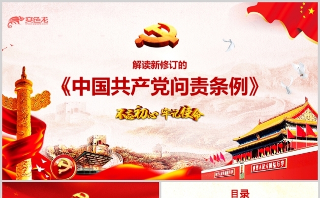 红色经典解读中国共产党问责条例PPT模板缩略图