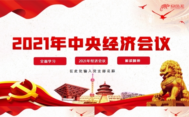 红色经典2021年中央经济会议PPT模板缩略图