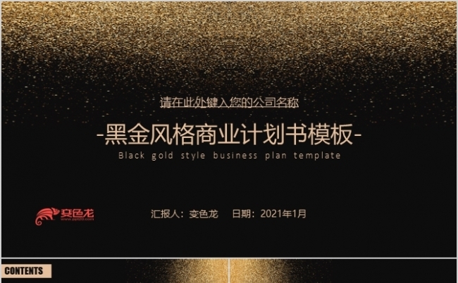 黑金大气商业计划书PPT模板缩略图
