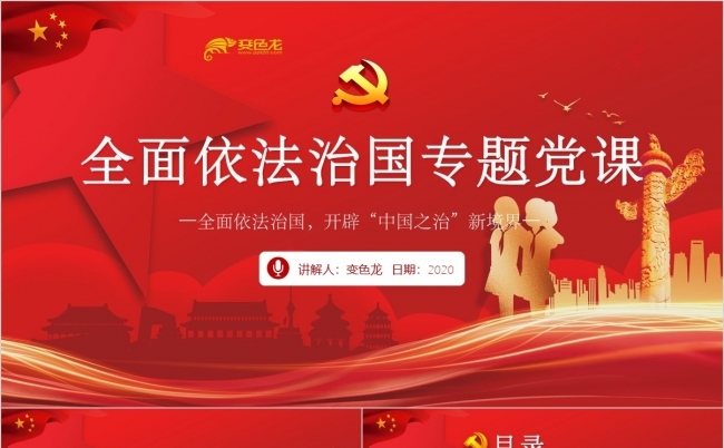 红色极简全国依法治国专题党课PPT模板缩略图