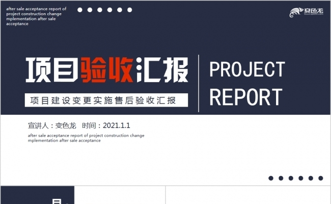项目建设变更实施售后验收汇报PPT模板缩略图