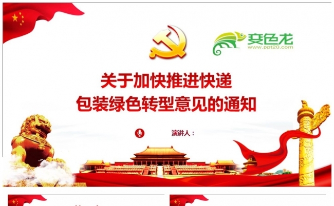 关于加快推进快递包装绿色转型意见PPT模板缩略图