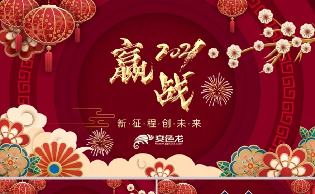 2021红色喜庆春节年会表彰颁奖PPT模板缩略图