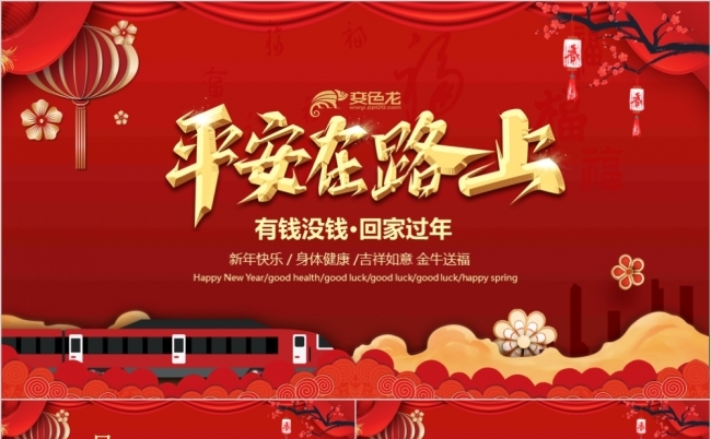 红色经典春运平安在路上回家过年PPT模板缩略图