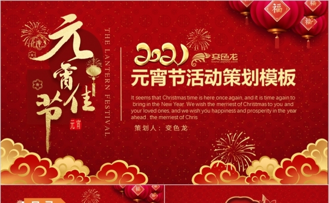 喜庆红色元宵节活动策划PPT模板缩略图