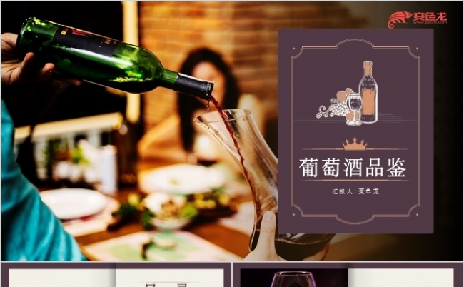 创意欧美方葡萄酒品鉴PPT模板缩略图