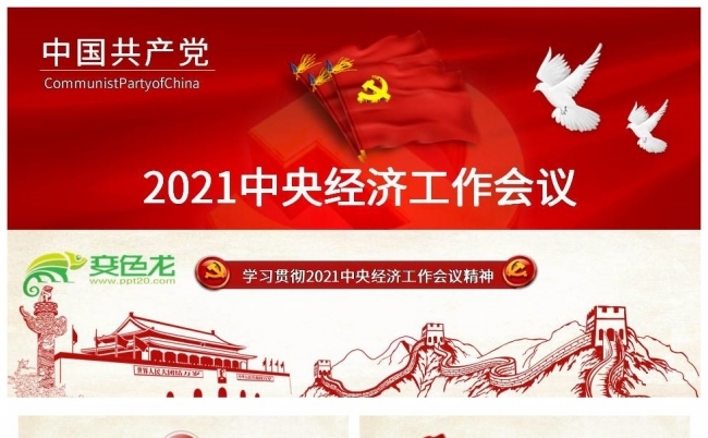 学习贯彻2021中央经济工作会议PPT模板缩略图