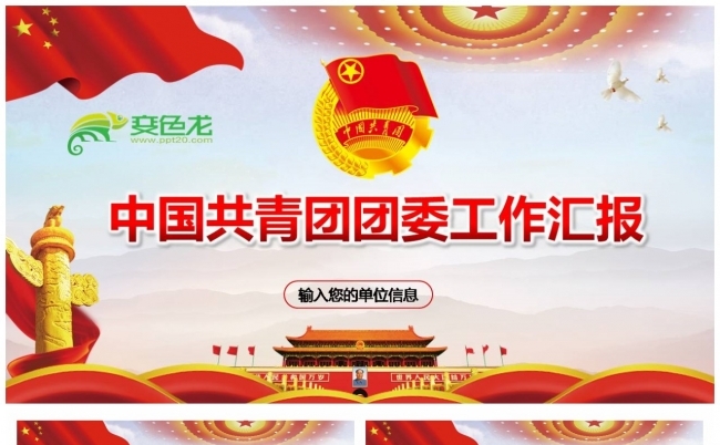 中国共青团团委党课党政党建工作汇报PPT模板缩略图