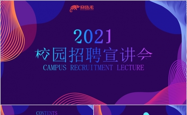 蓝紫色校园招聘宣讲会PPT模板缩略图