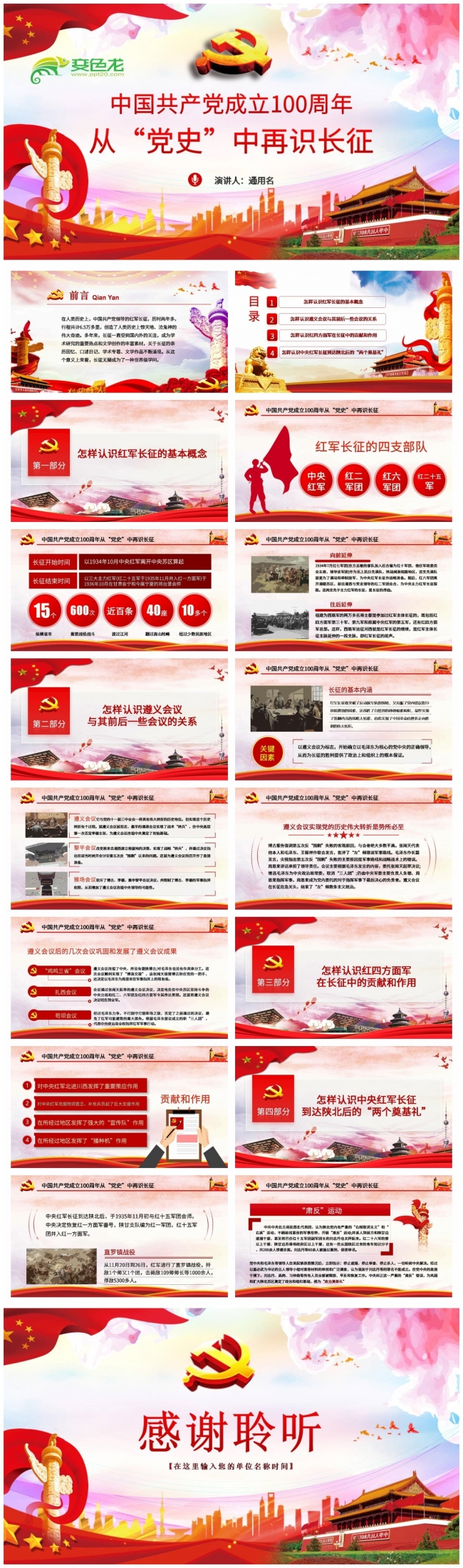 中国共产党成立100周年从“党史”中再识长征PPT模板