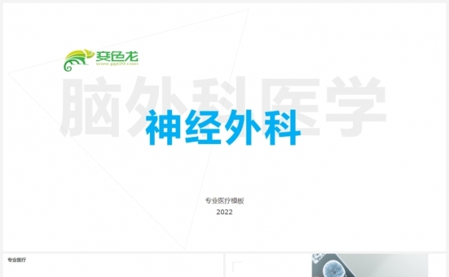 神经科脑外科颈椎医学医疗研究报告PPT模版缩略图