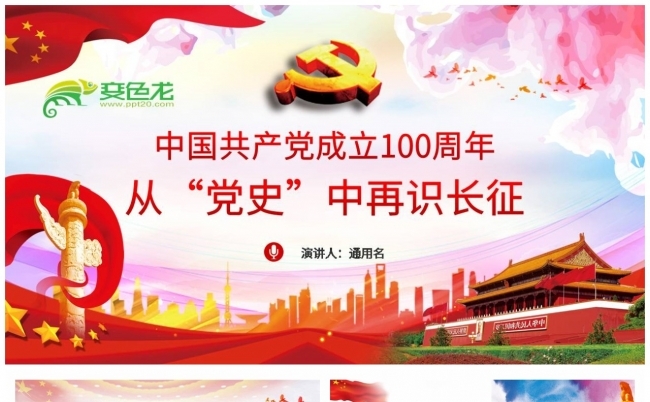 中国共产党成立100周年从“党史”中再识长征PPT模板缩略图