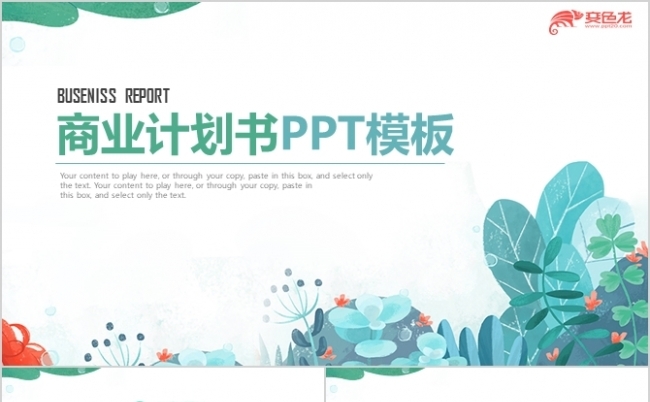 小清新简约商务计划书PPT模板缩略图