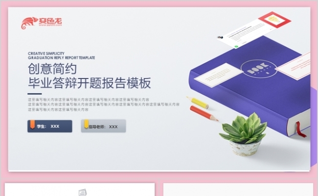 粉紫简约毕业答辩PPT模板缩略图