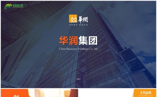 华润地产公司工作总结汇报PPT模板缩略图