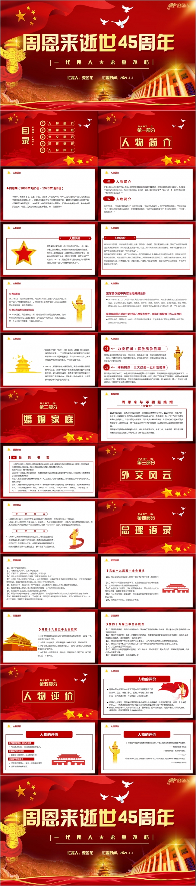红色经典周恩来逝世45周年PPT模板