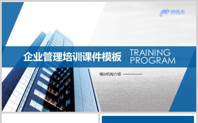 蓝色简约年终企业管理培训课件PPT模板缩略图