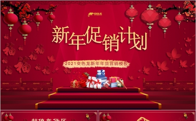 中国风新年促销计划商务活动PPT模板缩略图