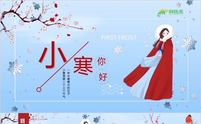 清新中国风小寒节气文化倡导PPT模板缩略图
