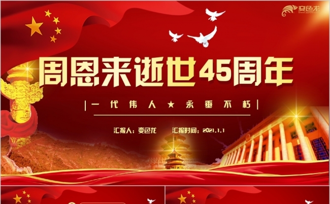 红色经典周恩来逝世45周年PPT模板缩略图