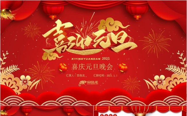 红色喜迎元旦晚会PPT模板缩略图
