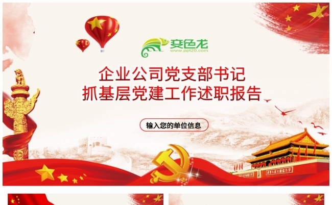 红色经典党支部书记抓基层党建工作PPT模板缩略图