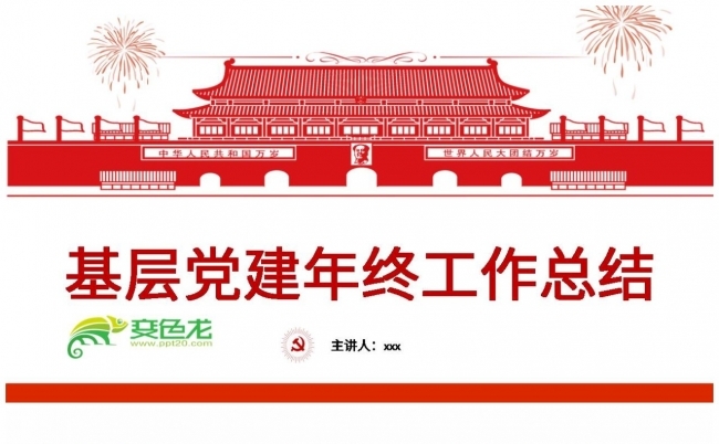 红色经典基层党课党建党政年终工作总结PPT模板缩略图