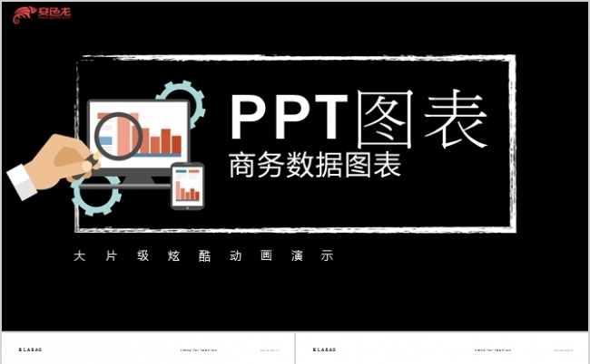 黑色商务简约图表PPT模板缩略图