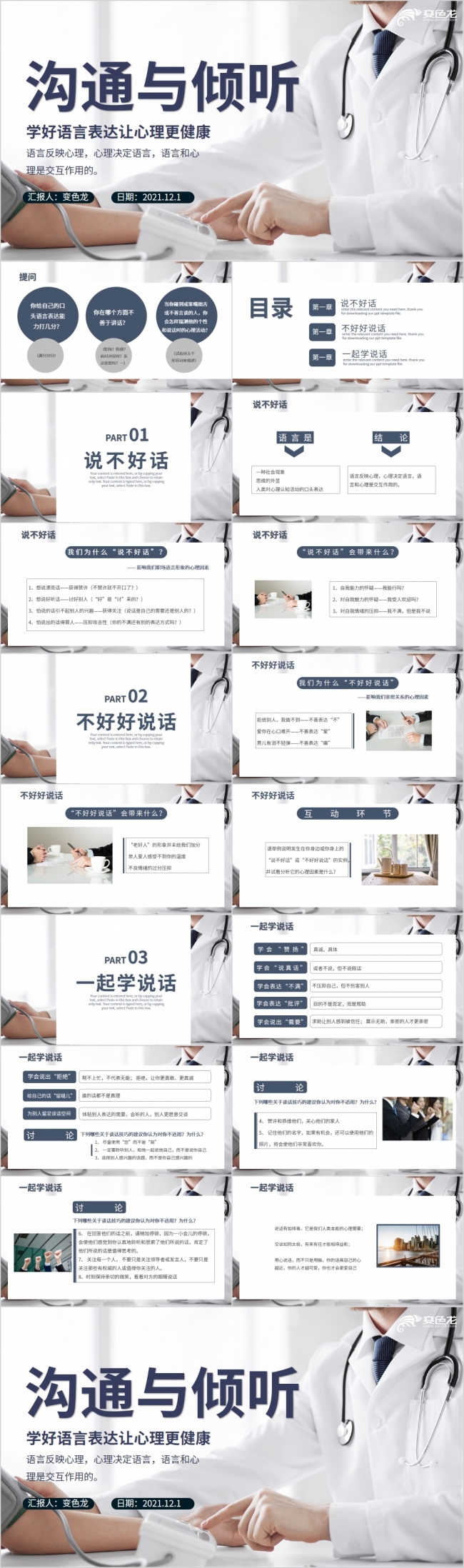 倾听与沟通心理健康知识PPT模板