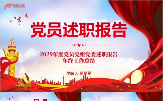 红色党员党委党组年终述职报告PPT模板缩略图