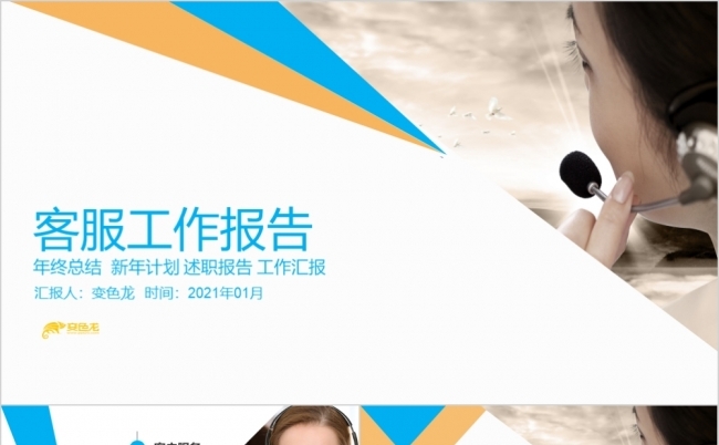 商务多彩简约客服工作报告PPT模板缩略图