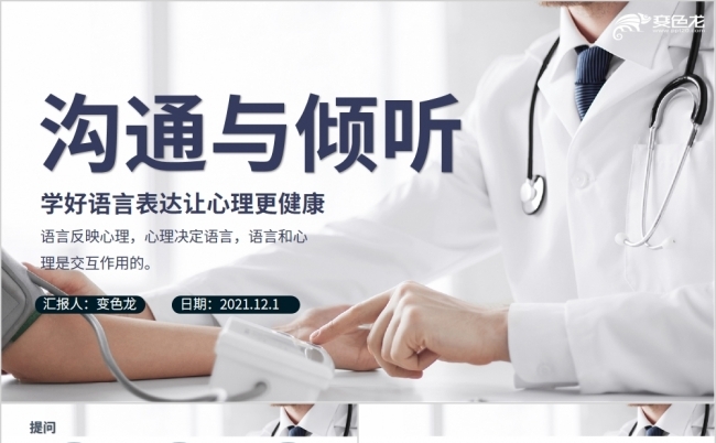 倾听与沟通心理健康知识PPT模板缩略图
