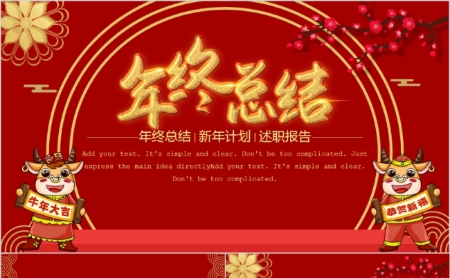 金牛贺岁年会颁奖会晚会总结PPT模板缩略图