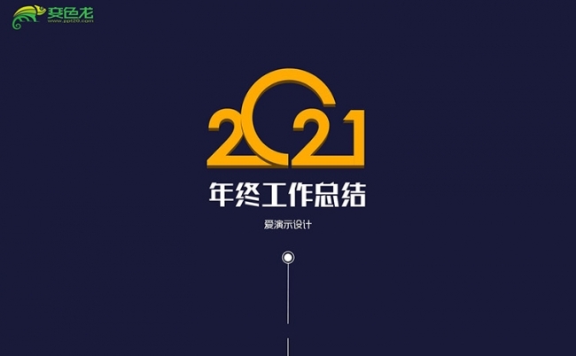 藏蓝色2021创意动画年终工作总结PPT模板缩略图