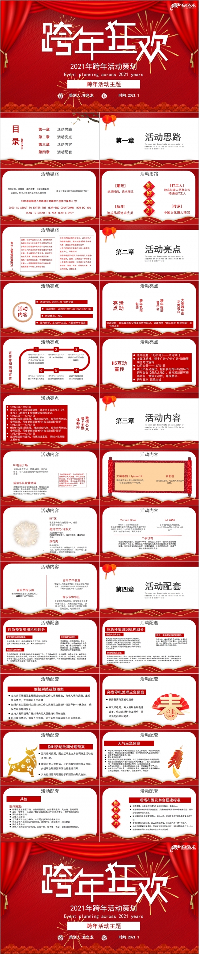 2021舞台风跨年活动策划PPT模板