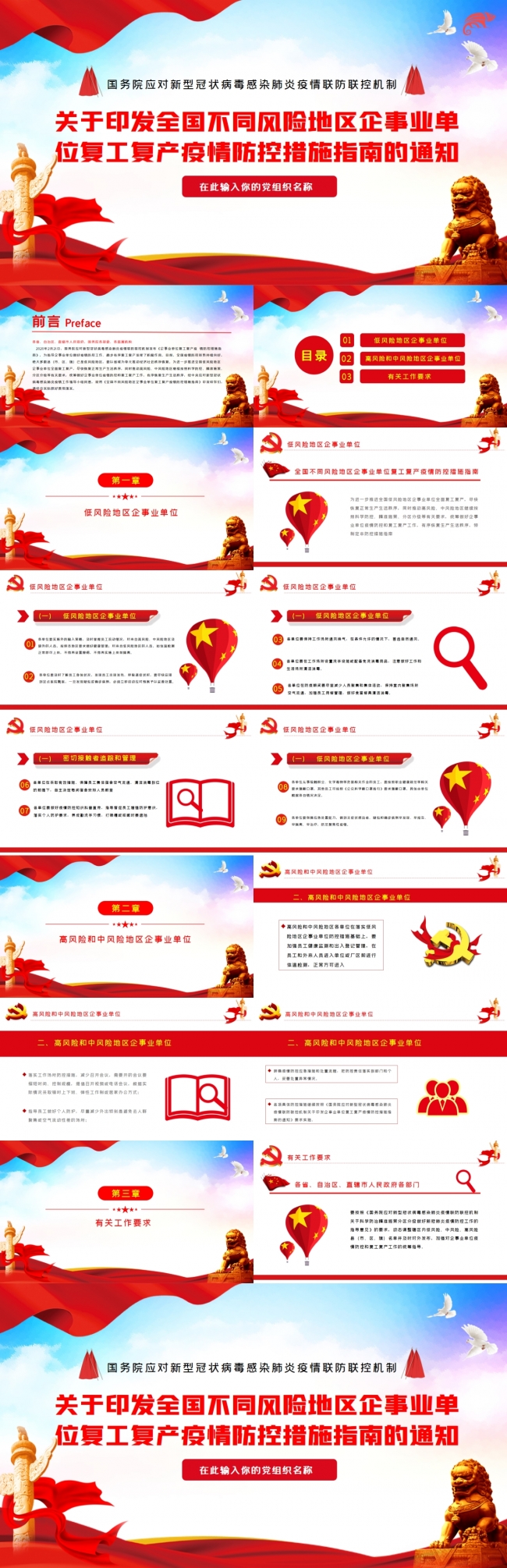 经典红色关于疫情风险控制PPT模板