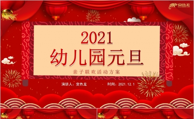 大红灯笼2021幼儿园元旦晚会策划活动PPT模板缩略图
